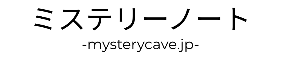 ミステリーノート